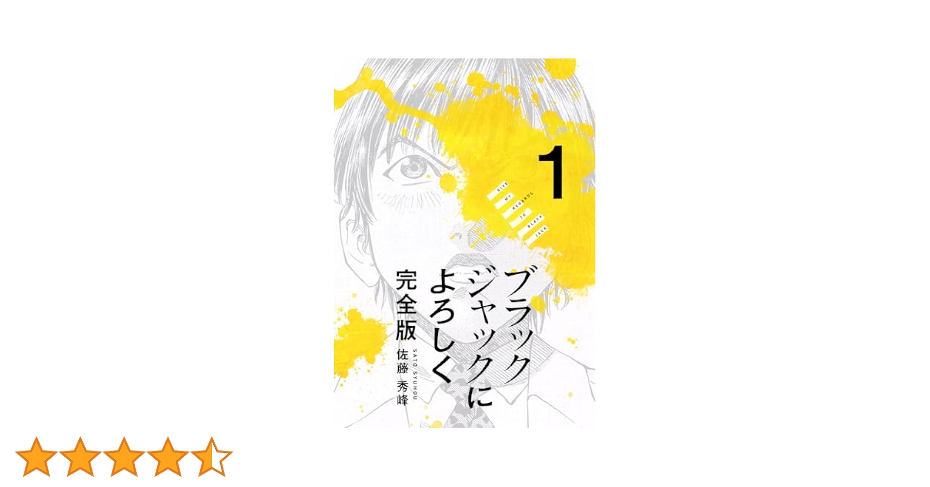 ブラックジャックによろしく vol.1〜6 41a1M6nsYXL.jpg